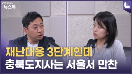 재난대응 3단계인데…충북도지사는 서울서 만찬 [정다운의 뉴스톡 530] - kakaoTV 재난대응 3단계인데…충북도지사는 서울서 만찬... 