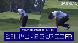 아시안투어 2022 인터내셔널 시리즈 싱가포르 FR 하이라이트 - kakaoTV 아시안투어 2022 인터내셔널 시리즈 싱가포르 FR 하이라이트