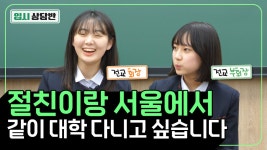 *팩폭 주의* 고교학점제 실제로 해본 학생들의 경험담 들려드립니다! 전교 회장 부회장 절친들의 입시고민은? - kakaoTV *팩폭 주의* 고교학점제... 