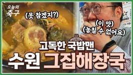 국밥에 진심인 오해원 기자의 수원 그집해장국 먹방! [오늘의 축구] - kakaoTV 국밥에 진심인 오해원 기자의 수원 그집해장국 먹방! [오늘의 축구]