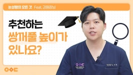 성형외과 전문의가 추천하는 쌍꺼풀 높이? - kakaoTV 성형외과 전문의가 추천하는 쌍꺼풀 높이?