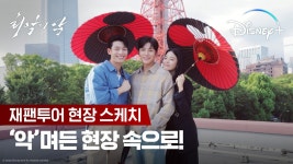 재팬투어 현장 스케치ㅣ[최악의 악]ㅣ디즈니+ - kakaoTV 재팬투어 현장 스케치ㅣ[최악의 악]ㅣ디즈니+