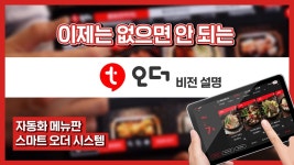 티오더 - 비전설명편 [주문서비스] - kakaoTV 🟥프랜차이즈 창업(요식업)을 위한 통합주문플랫폼! 티오더 - 비전설명편 [주문서비스]