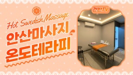 안산 고잔동 마사지 역시나 남다른 온도테라피! - kakaoTV 안산 고잔동 마사지 역시나 남다른 온도테라피!