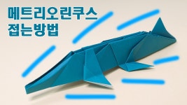 색종이로 메트리오린쿠스 접는방법(종이접기) - kakaoTV 색종이로 메트리오린쿠스 접는방법(종이접기)