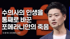 동물을 살리기 위해 수의사를 그만뒀습니다 | 이환희 포인핸드 대표 - kakaoTV 동물을 살리기 위해 수의사를 그만뒀습니다 | 이환희 포인핸드 대표