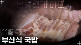 부추무침을 넣으면 더 맛있는 부산식 돼지국밥 ‘해반국밥’ / 월간본슐랭가이드 - kakaoTV 뽀얀 국물에 푸짐한 돼지고기! 부추무침을 넣으면 더... 