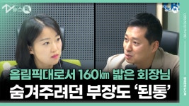 올림픽대로서 160㎞ 밟은 회장님…숨겨주려던 부장도 ‘된통’ [정다운의 뉴스톡 530] - kakaoTV 올림픽대로서 160㎞ 밟은 회장님... 