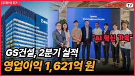 GS건설, ChatGPT 도입해 AI 혁신 본격화... 2분기 영업이익 1,621억 원 - kakaoTV GS건설, ChatGPT 도입해 AI 혁신 본격화... 2분기... 