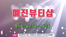 예진뷰티샵 1 - kakaoTV 예진뷰티샵 1