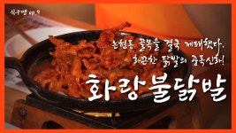 [식구땡🍴9편 #이열치열 특집 2탄 ] – 강남구 ‘화랑불닭발’... 특집 2탄 ] – 강남구 ‘화랑불닭발’ 배달앱 땡겨요 맛집 리뷰 검증 프로젝트