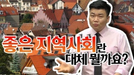 사회복지사1급_좋은 지역사회란 대체 어떤걸까요? - kakaoTV 사회복지사1급_좋은 지역사회란 대체 어떤걸까요?