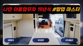 [판매완료]스텔스 캠핑카의 최장자 나인 인디에어 이동업무차 마스터 2019년식, 2020년제작, - kakaoTV [판매완료]스텔스 캠핑카의 최장자...