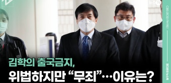 김학의 출국금지, 위법하지만 “무죄”…이유는? [정다운의 뉴스톡 530] - kakaoTV 김학의 출국금지, 위법하지만 “무죄”…이유는?...