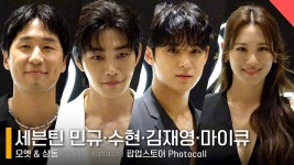 세븐틴 민규·수현·김재영·마이큐, 럭셔리한 포토콜! #세븐틴 #민규 #수현 #모엣샹동 #포토콜 #PHOTOC - kakaoTV 세븐틴 민규·수현·김재영...