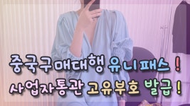 중국구매대행 유니패스 사업자통관고유부호 발급받기 - kakaoTV ﻿중국구매대행 유니패스 사업자통관고유부호 발급받기