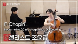 [167회 아트엠콘서트] 첼로댁, 첼리스트 조윤경 - F. Chopin - Nocturne No. 20 - kakaoTV [167회 아트엠콘서트]  첼로댁, 첼리스트... 