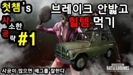 차량 브레이크를 밟지않고 힐템을 먹는방법! [첫챔's 사소한 공략 #1] - kakaoTV 차량 브레이크를 밟지않고 힐템을 먹는방법! [첫챔's 사소한...