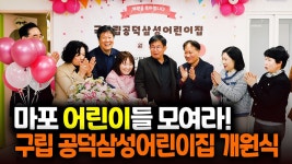 구립 공덕삼성어린이집 개원식 개최 外 / 마포투데이 (25. 04. 02.) - kakaoTV 구립 공덕삼성어린이집 개원식 개최 外 / 마포투데이 (25. 04.... 