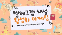 텔레그램을 통해 홍보하고 채널활성화를 시켜보세요! #텔레그램 #텔레그램채널 - kakaoTV 텔레그램을 통해 홍보하고 채널활성화를 시켜보세요!... 