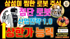 주식 투자] 첨단 로봇 산업전략 상한가 능력 핵심 수혜주는 직장인 재테크 [황금백서 - kakaoTV 주식 투자] 첨단 로봇 산업전략 상한가 능력 핵심... 