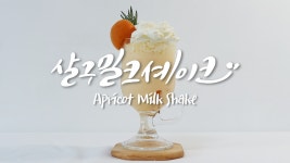 우만옥.카페살구 | 홈카페 살구 밀크 셰이크 만들기 | 새콤달콤상큼한 맛있는 여름 계절 과일 살구로 만드는 초간단 쉐이크 레시피 - kakaoTV 홈카페 살구 밀크...