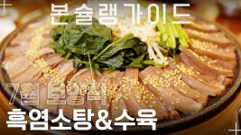 자연 방목으로 키워 힘이 불끈💪 흑염소탕&수육 / 매월흑염소 가든 / 월간본슐랭 - kakaoTV 자연 방목으로 키워 힘이 불끈💪 흑염소탕&수육... 