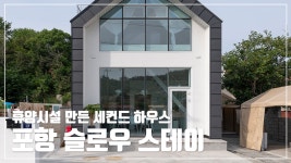 [철근콘크리트조] 휴양시설 만든 세컨드 하우스 포항 슬로우 스테이 - kakaoTV [철근콘크리트조] 휴양시설 만든 세컨드 하우스 포항 슬로우 스테이