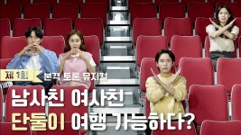 남사친 여사친 단둘이 여행이 가능할까? | MBTI 웹뮤지컬 [우리 사, 이] EP04 - kakaoTV 남사친 여사친 단둘이... 
