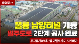 울릉 남양터널 개통… 일주도로 2단계 공사 완료 경북신문TV - kakaoTV 울릉 남양터널 개통… 일주도로 2단계 공사 완료 경북신문TV