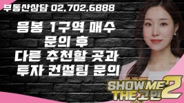 응봉1구역 매수 대안으로 응봉대림1차 아파트를 추천합니다! [쇼미더고민] - kakaoTV 응봉1구역 매수 대안으로 응봉대림1차 아파트를... 