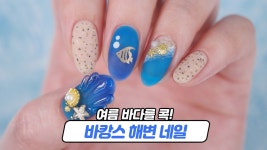 시원한 바다를 그대로! 여름 바캉스 젤네일아트🏖 - kakaoTV 시원한 바다를 그대로! 여름 바캉스 젤네일아트🏖