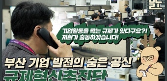 부산시의 적극행정, 규제혁신추진단 [뭐라노] - kakaoTV 기업운영에 걸림돌이 되는 규제를 타파한다! 부산시의 적극행정, 규제혁신추진단...