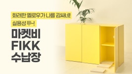 [마켓비 TV]🎨화려한 옐로우가 나를 감싸네! 실용성 甲~! ㅣ 마켓비 FIKK 수납장 - kakaoTV [마켓비 TV]🎨화려한 옐로우가 나를 감싸네!... 
