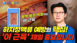 튼튼한 종아리, 하지정맥류 예방의 시작 (전정욱 푸른맥외과 수원점 원장) - kakaoTV 튼튼한 종아리, 하지정맥류 예방의 시작 (전정욱... 
