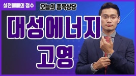 [종목상담] 대성에너지, 고영 종목 상담 부탁드려요! │ 주식, 주가 - kakaoTV [종목상담] 대성에너지, 고영 종목 상담 부탁드려요! │ 주식, 주가