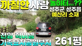 NO:1-1288번#성주군땅#성주땅#성주군부동산#성주부동산#성주군성주읍예산리주말농장용지매매#성주군성주읍예산리 - kakaoTV NO:1-1288번... 