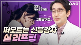 어제보다 오늘이 어려진다는 #실리프팅 | 아는성형외과원장님 ep.16 - kakaoTV 늦었다고 생각할 때가 진짜 늦었다? 어제보다 오늘이... 