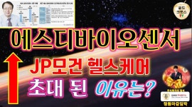 주식 투자] 에스디바이오센서, JP모건 헬스케어에 초대 된 이유는 [황금백서] - kakaoTV 주식 투자] 에스디바이오센서, JP모건 헬스케어에 초대... 