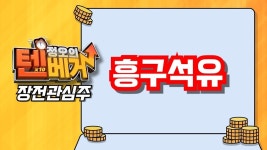 [텐베거 장전관심주] 흥구석유 | 석유, 중동 - kakaoTV [텐베거 장전관심주] 흥구석유 | 석유, 중동