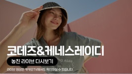 [카카오쇼핑라이브B] 현대신촌:케네스레이디/코데즈컴바인 - kakaoTV [카카오쇼핑라이브B] 현대신촌:케네스레이디/코데즈컴바인