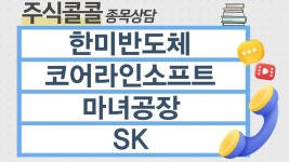 [종목상담 주식콜콜] 한미반도체, 코어라인소프트, 마녀공장, SK │ 이승훈 전문가 - kakaoTV [종목상담 주식콜콜] 한미반도체... 