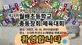 제28회 월배초등학교 총동창회 체육대회 - kakaoTV 제28회 월배초등학교 총동창회 체육대회