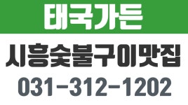 태국가든,시흥숯불구이맛집,대야동숯불갈비,대야동장어구이,시흥가볼만한곳,경기시흥맛집 - kakaoTV 태국가든,시흥숯불구이맛집... 