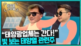 태양광 업체는 간다! 빛 보는 태양열 관련주 (미국주식투자/22.06.09) - kakaoTV 태양광 업체는 간다! 빛 보는 태양열 관련주... 
