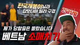 한국개똥이님이 알려 준 캄보디아의 원빌라 트윈빌라 (ft.베트남에서... 알려 준 캄보디아의 원빌라 트윈빌라 (ft.베트남에서 소매치기 당한 썰)