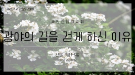 20230521(오전)_광야의 길을 걷게 하신 이유_신 8장 1~10절 - kakaoTV 20230521(오전)_광야의 길을 걷게 하신 이유_신 8장 1~10절