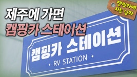 제주에 가면 캠핑카 스테이션 - kakaoTV 제주에 가면 캠핑카 스테이션