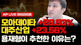 모아데이타 +29.93%, 대주산업 +23.56% 용재형이 추천한 이유는? - kakaoTV 모아데이타 +29.93%, 대주산업 +23.56% 용재형이 추천한 이유는?