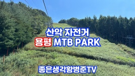 산악자전거 즐기기 용평MTB Park [황병준TV] - kakaoTV 산악자전거 즐기기 용평MTB Park [황병준TV]